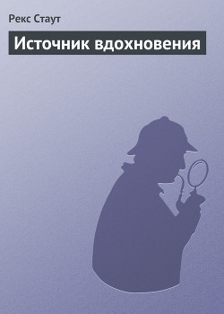 Читать онлайн книгу Источник вдохновения автор Стаут Рекс Книга Источник вдохновения