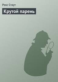 Читать онлайн книгу Крутой парень автор Стаут Рекс Книга Крутой парень