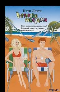 Читать онлайн книгу Чертовски сексуален автор Летт Кэти Книга Чертовски сексуален