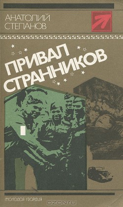 Читать онлайн книгу Привал странников автор Степанов Анатолий Яковлевич Книга Привал странников