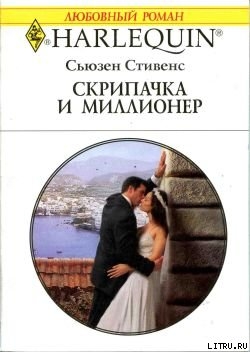 Читать онлайн книгу Скрипачка и миллионер автор Стивенс Сьюзен Книга Скрипачка и миллионер