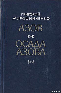 Читать онлайн книгу Осада Азова автор Мирошниченко Григорий Ильич Книга Осада Азова
