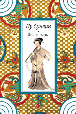 Читать онлайн книгу Лиса-урод автор Сунлин Пу Книга Лиса-урод