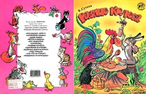 Читать онлайн книгу Разные колеса автор Сутеев Владимир Григорьевич Книга Разные колеса
