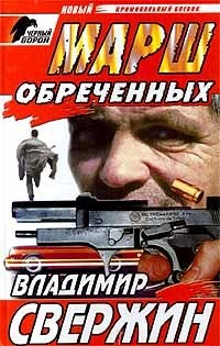 Читать онлайн книгу Марш обреченных автор Свержин Владимир Игоревич Книга Марш обреченных