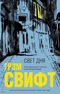 Читать онлайн книгу Свет дня автор Свифт Грэм Книга Свет дня