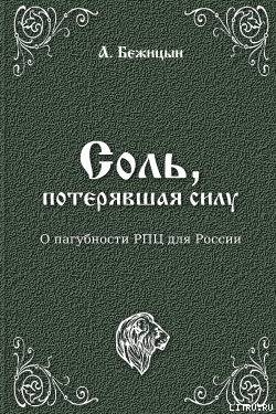 Читать онлайн книгу Соль, потерявшая силу (СИ) автор Бежицын А. Книга Соль, потерявшая силу (СИ)