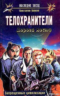 Читать онлайн книгу Дорога мести автор Борисов Константин Книга Дорога мести