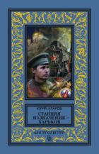 Читать онлайн книгу Станция назначения – Харьков автор Кларов Юрий Михайлович Книга Станция назначения – Харьков