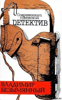 Читать онлайн книгу Смерть отбрасывает тень автор Безымянный Владимир Книга Смерть отбрасывает тень