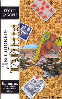 Книга Евгения, или Тайны французского двора. Том 1