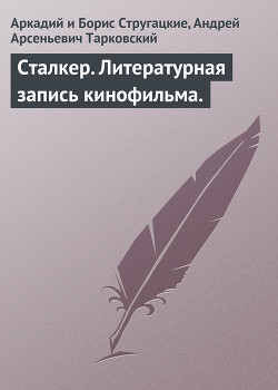 Читать онлайн книгу Сталкер. Литературная запись кинофильма автор Стругацкие Аркадий и Борис Книга Сталкер. Литературная запись кинофильма