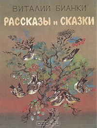 Читать онлайн книгу Как я хотел зайцу соли на хвост насыпать автор Бианки Виталий Валентинович Книга Как я хотел зайцу соли на хвост насыпать
