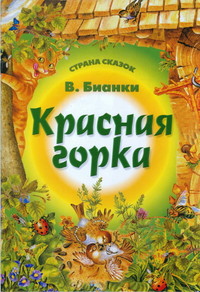 Читать онлайн книгу Красная горка автор Бианки Виталий Валентинович Книга Красная горка