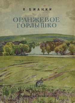 Читать онлайн книгу Оранжевое Горлышко автор Бианки Виталий Валентинович Книга Оранжевое Горлышко