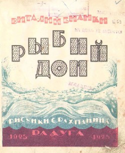 Читать онлайн книгу Рыбий дом автор Бианки Виталий Валентинович Книга Рыбий дом