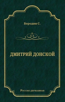 Читать онлайн книгу Дмитрий Донской автор Бородин Сергей Петрович Книга Дмитрий Донской