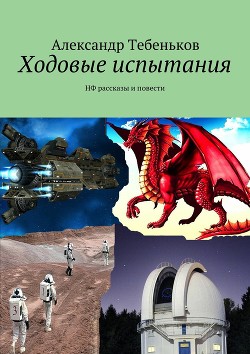 Читать онлайн книгу Шестьдесят первая Лебедя автор Тебеньков Александр Книга Шестьдесят первая Лебедя