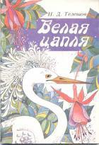 Читать онлайн книгу Белая цапля автор Телешов Николай Дмитриевич Книга Белая цапля