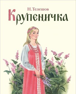Книга Крупеничка