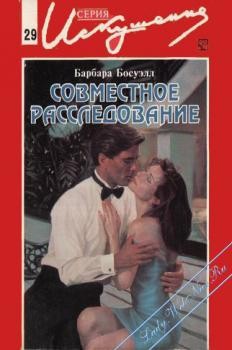 Читать онлайн книгу Совместное расследование автор Босуэлл Барбара Книга Совместное расследование
