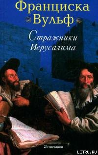 Читать онлайн книгу Стражники Иерусалима автор Вульф Франциска Книга Стражники Иерусалима