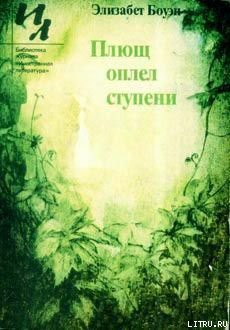 Читать онлайн книгу Житье человеческое автор Боуэн Элизабет Книга Житье человеческое