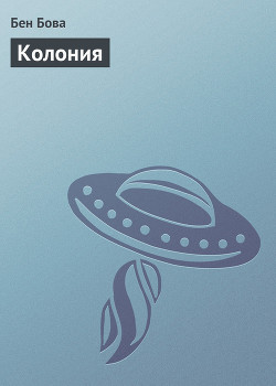 Читать онлайн книгу Колония автор Бова Бен Книга Колония
