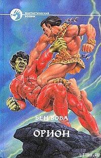 Читать онлайн книгу Орион автор Бова Бен Книга Орион