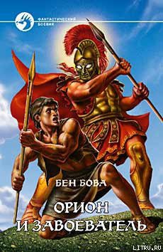 Читать онлайн книгу Орион и завоеватель автор Бова Бен Книга Орион и завоеватель
