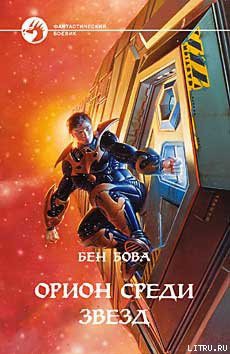 Читать онлайн книгу Орион среди звезд автор Бова Бен Книга Орион среди звезд