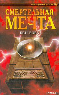 Читать онлайн книгу Смертельная мечта автор Бова Бен Книга Смертельная мечта