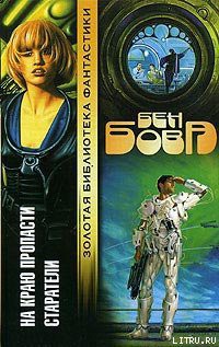 Читать онлайн книгу Старатели автор Бова Бен Книга Старатели