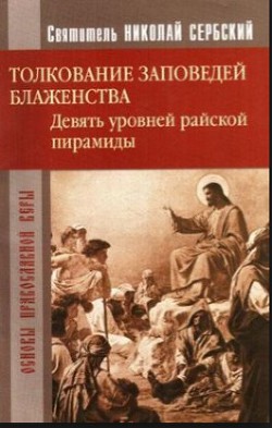 Читать онлайн книгу Райская пирамида. Толкование заповедей блаженств автор неизвестен Автор Книга Райская пирамида. Толкование заповедей блаженств