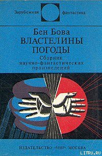 Читать онлайн книгу Ветры Альтаира автор Бова Бен Книга Ветры Альтаира