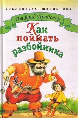 Читать онлайн книгу Как поймать разбойника автор Пройслер Отфрид Книга Как поймать разбойника
