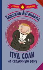 Читать онлайн книгу Пуд соли на сердечную рану автор Луганцева Татьяна Игоревна Книга Пуд соли на сердечную рану