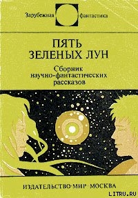 Читать онлайн книгу Пять зеленых лун автор Айкен Джоан Книга Пять зеленых лун