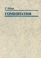 Книга Гомеопатия. Часть II. Практические рекомендации к выбору лекарств