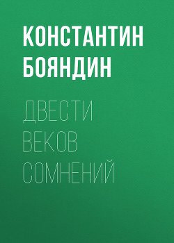 Читать онлайн книгу Двести веков сомнений автор Бояндин Константин Юрьевич Sagari Книга Двести веков сомнений
