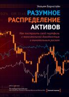 Читать онлайн книгу Разумное распределение активов. Как построить портфель с максимальной доходностью и минимальным риск автор Бернстайн Уильям Дж. Книга Разумное распределение активов. Как построить портфель с максимальной доходностью и минимальным риск