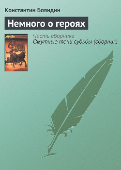 Читать онлайн книгу Немного о героях автор Бояндин Константин Юрьевич Sagari Книга Немного о героях