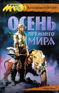 Читать онлайн книгу Осень прежнего мира автор Бояндин Константин Юрьевич Sagari Книга Осень прежнего мира