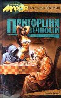 Читать онлайн книгу Умереть впервые автор Бояндин Константин Юрьевич Sagari Книга Умереть впервые