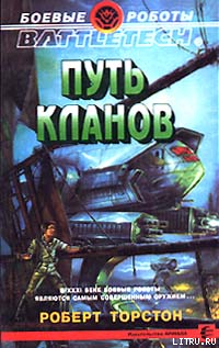 Читать онлайн книгу Путь Кланов автор Торстон Роберт Книга Путь Кланов