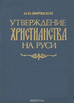 Читать онлайн книгу Утверждение христианства на Руси автор Брайчевский Михаил Юрьевич Книга Утверждение христианства на Руси