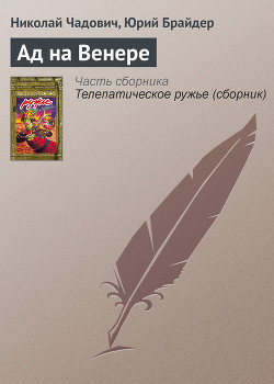 Читать онлайн книгу Ад на Венере автор Чадович Николай Трофимович Книга Ад на Венере