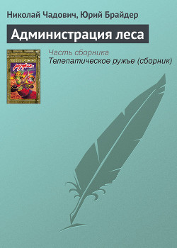 Читать онлайн книгу Администрация леса автор Чадович Николай Трофимович Книга Администрация леса