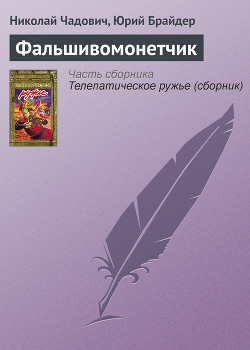 Читать онлайн книгу Фальшивомонетчик автор Чадович Николай Трофимович Книга Фальшивомонетчик