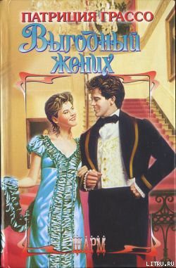 Читать онлайн книгу Выгодный жених автор Грассо Патриция Книга Выгодный жених